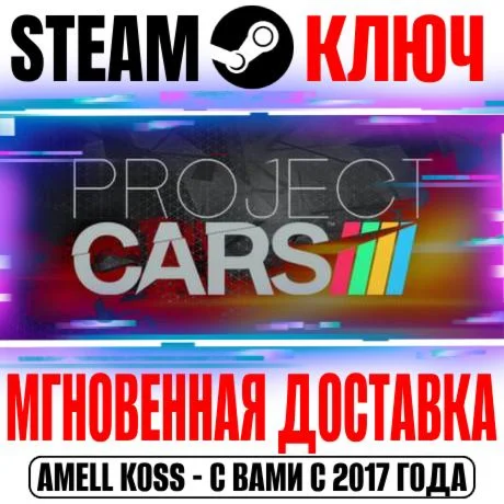 Project Cars Limited Edition +2 DLC Steam Ключ