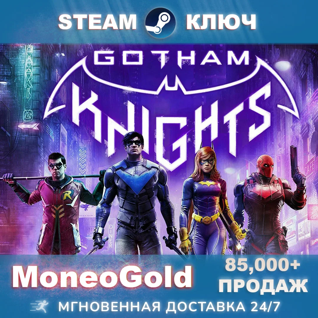 Gotham Knights STEAM КЛЮЧ РФ+СНГ Комиссия 0%