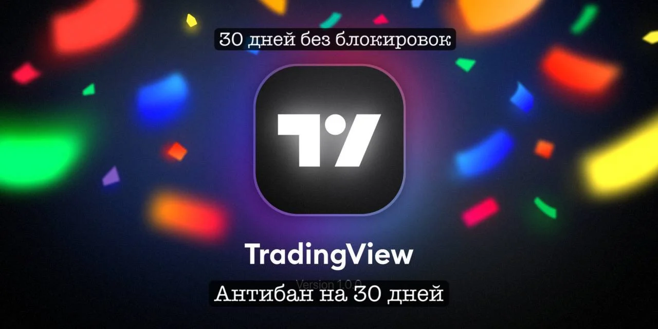 TradingView Premium 30 дней Оригинал Гарантия