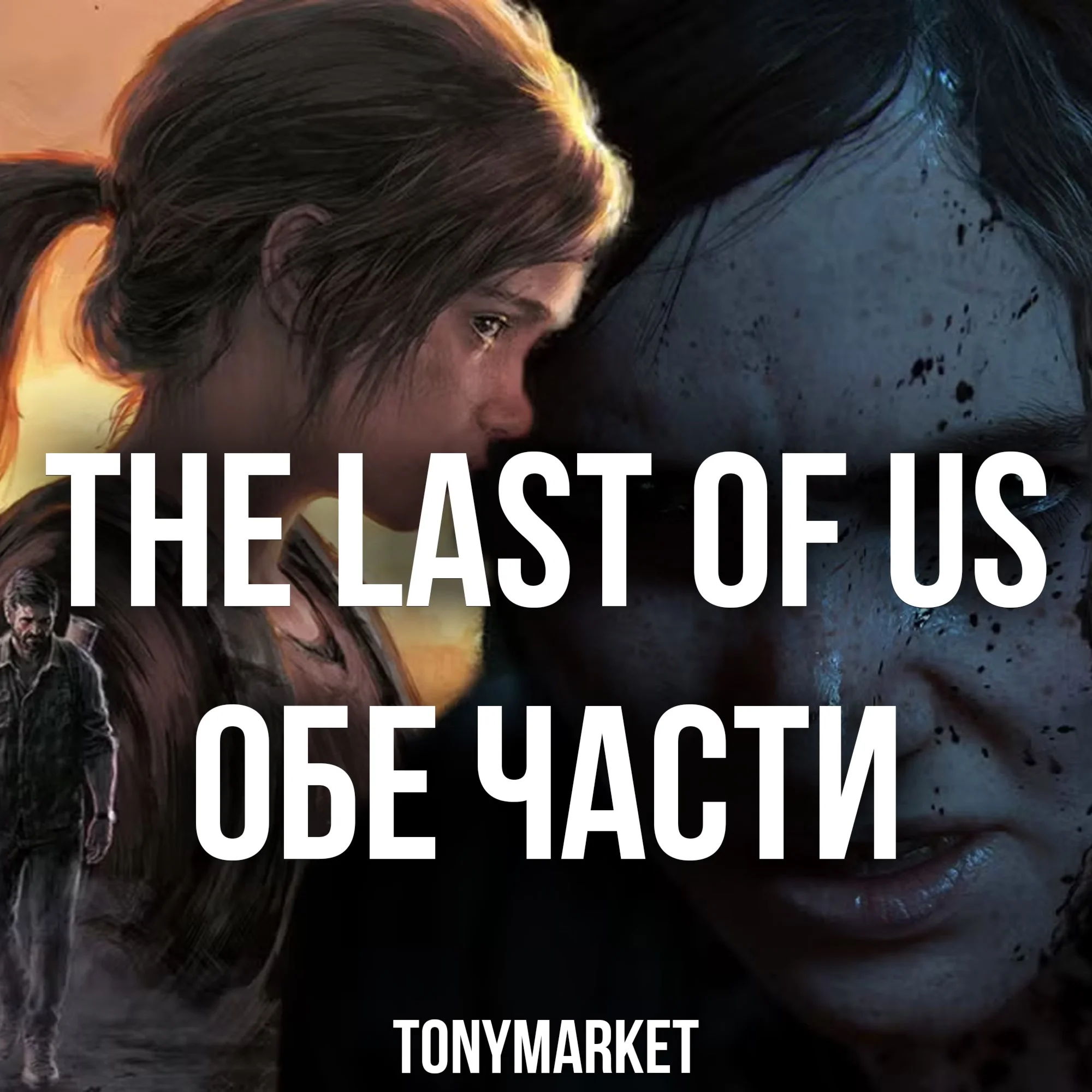 The Last Of US ОБЕ ЧАСТИ STEAM Оффлайн