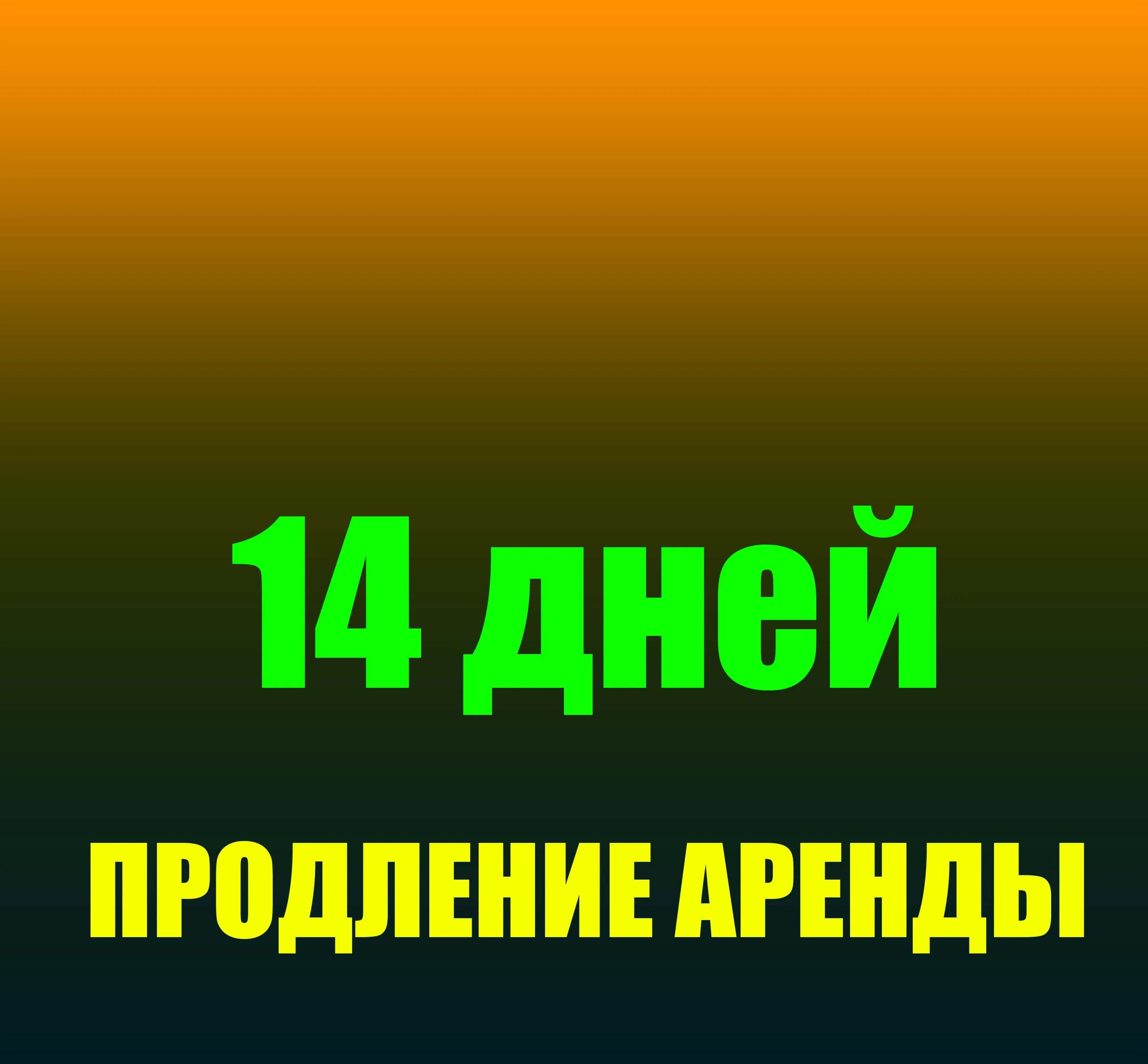 Продление аренды наших аккаунтов на 14 дней