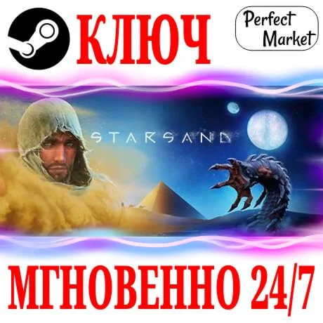 Starsand STEAMКЛЮЧРФ+МИР + Бонус