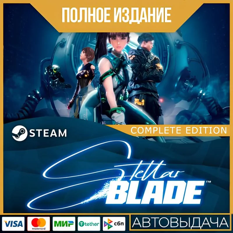 STELLAR BLADE - ПОЛНОЕ ИЗДАНИЕ ВСЕ DLC GLOBAL