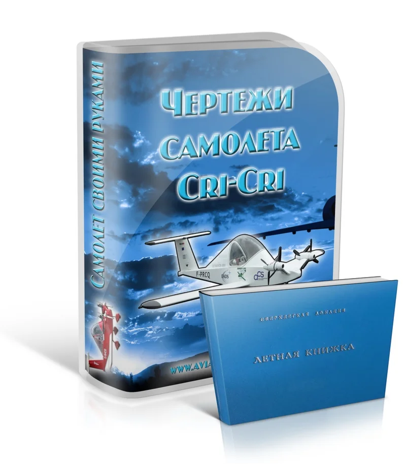 You Aviator Чертежи самолета Cri-Cri + Летная книжка