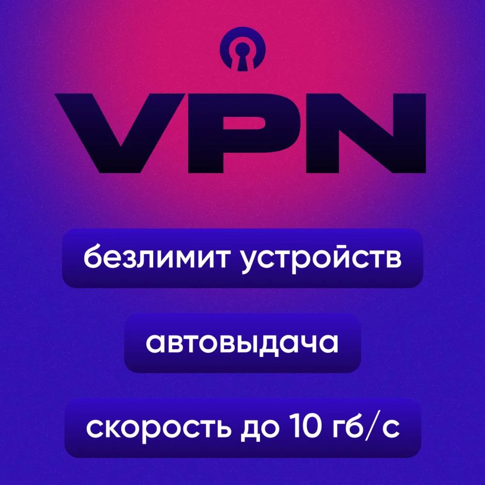 ChuVPN 10 Гб/с 12 локаций автовыдача