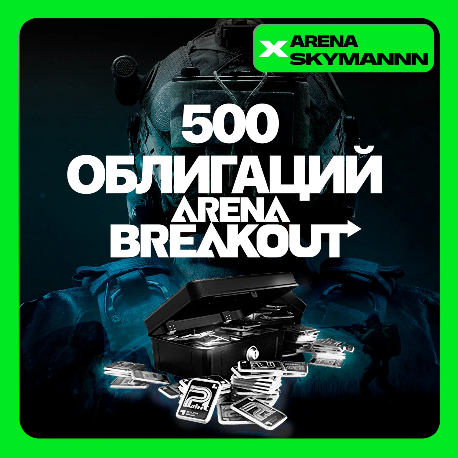 ID ARENA BREAKOUT INFINITE 500 ОБЛИГАЦИЙ ДОНАТ ПО ID