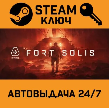 Fort Solis STEAM-ключ Россия Global