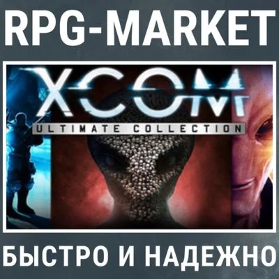XCOM: ULTIMATE COLLECTION STEAM КЛЮЧ СРАЗУ + ПОДАРОК