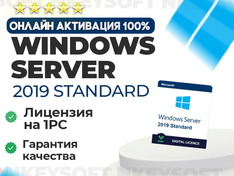 Windows Server 2019 Standard ОНЛАЙН активация