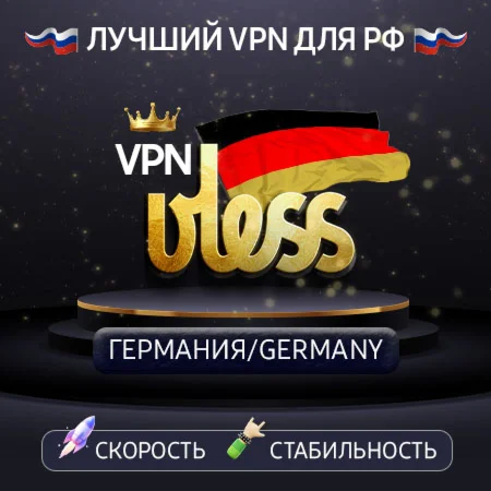 VPN Германия VLESS ключ 1-12mРаботает в РФ