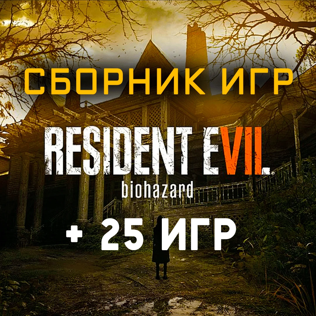 Resident Evil 7 Biohazard + 25 игр Xbox One+Series