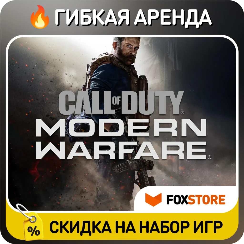 Call of Duty: Modern Warfare 2019 Гибкая аренда
