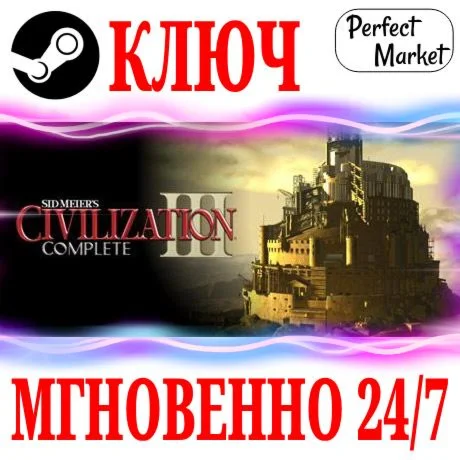 Sid Meiers Civilization III Complete STEAMКЛЮЧ
