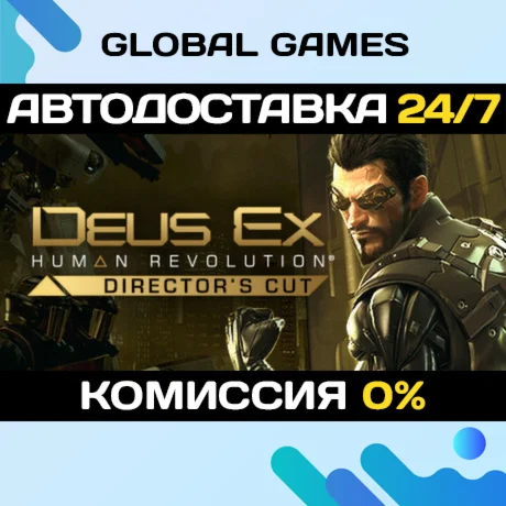 Deus Ex: Human Revolution Directors Cut АВТО0%