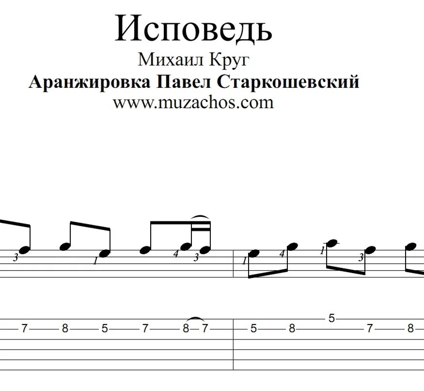 Исповедь МКруг Ноты и табы для гитары