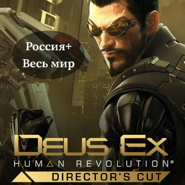 Deus Ex: Human Revolution - Directors Cut Ключ РФ+Мир