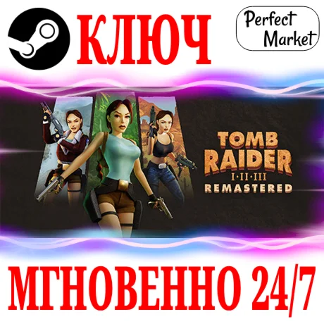 Tomb Raider I-III Remastered STEAM КЛЮЧ РФ/СНГ/ЕВРОПА