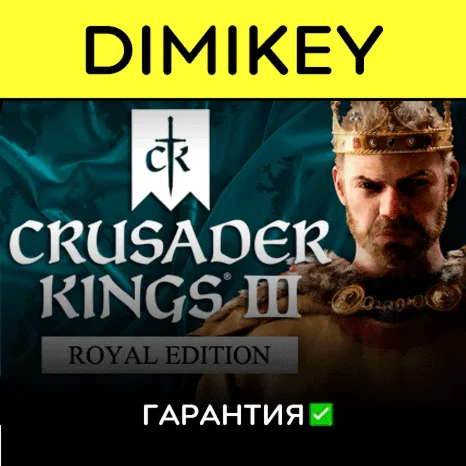 Crusader Kings III Royal Edition с гарантией offline