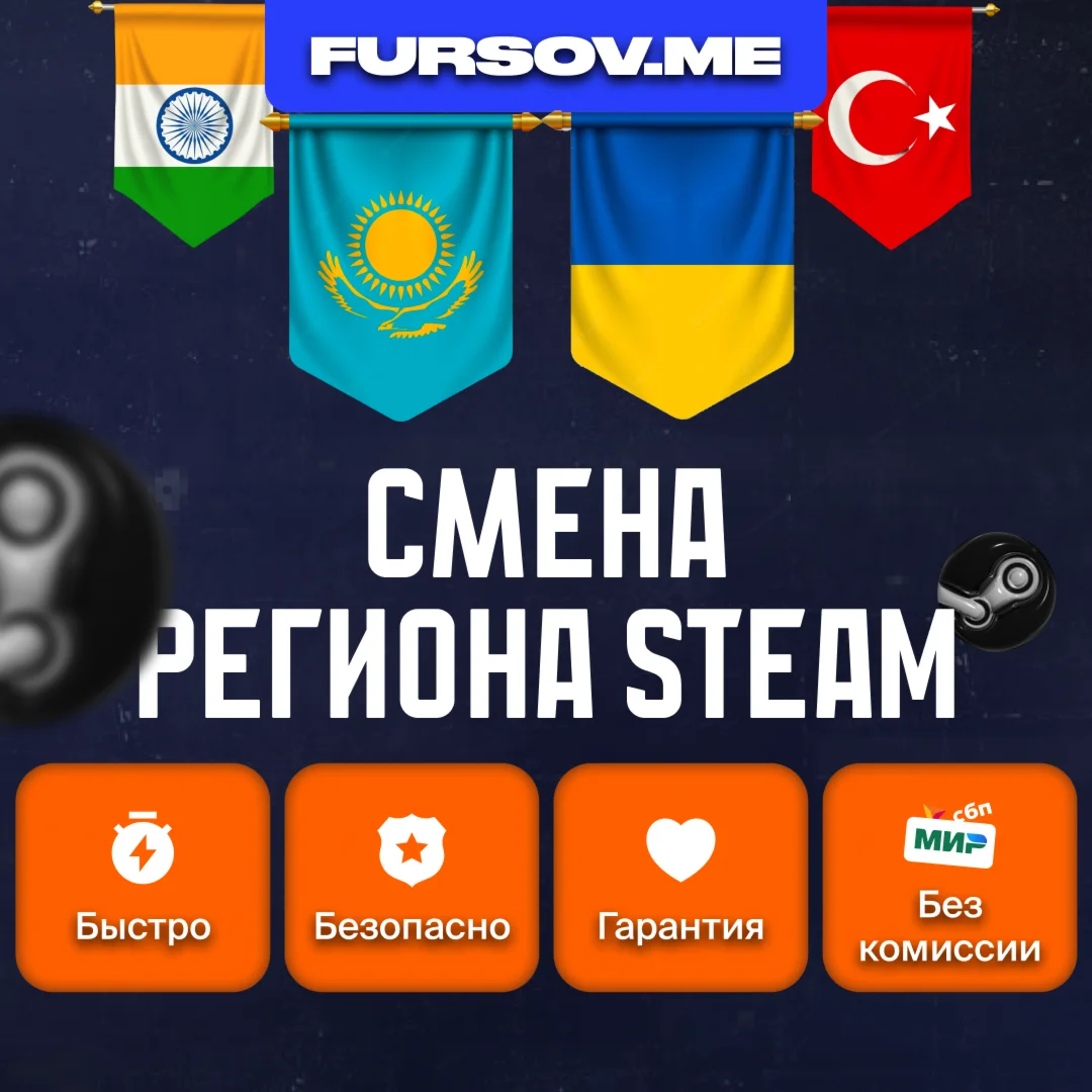 СМЕНА РЕГИОНА СТИМ КАЗАХСТАН/УКРАИНА/ИНДИЯ FAST