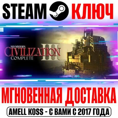 Sid Meiers Civilization III Complete Steam Ключ РФ+Мир