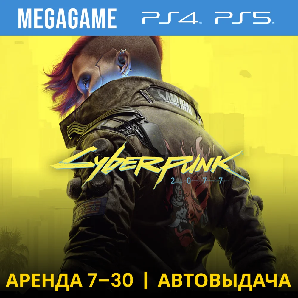 Cyberpunk 2077 PS4/PS5/RU Аренда от 7 дней