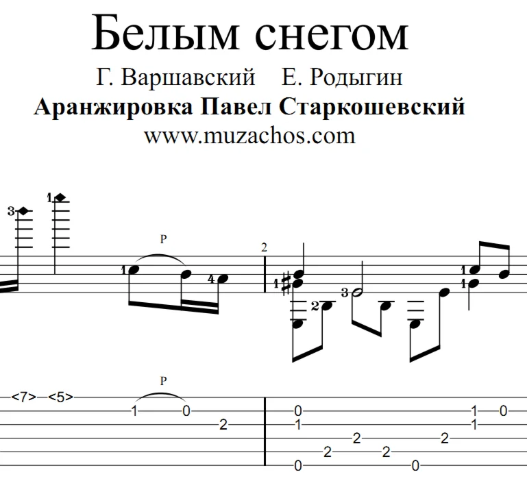 Белым снегом Застольная Табы и ноты для гитары