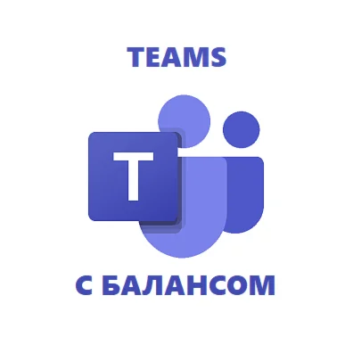 Microsoft Teams аккаунт с балансом 755 доллара +ПОЧТА