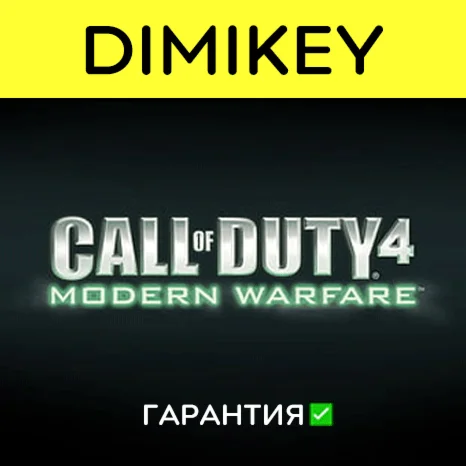 Call of Duty 4 Modern Warfare с гарантией offline