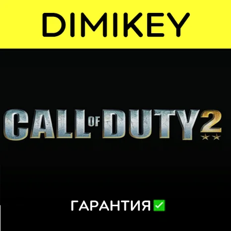 Call of Duty 2 с гарантией offline