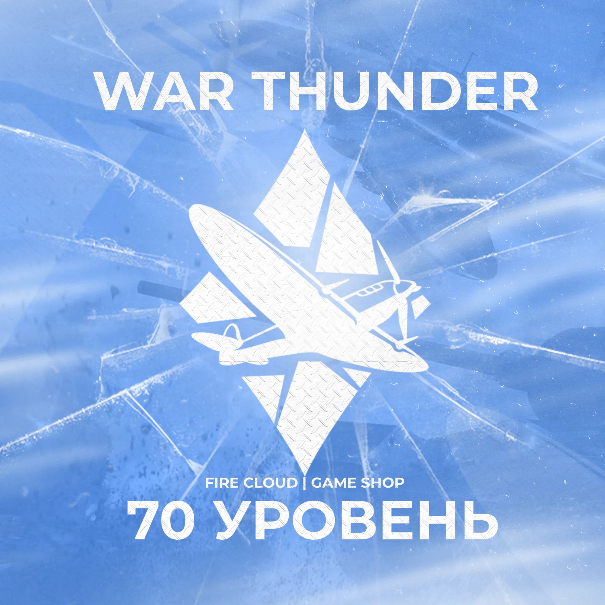 WAR THUNDER 70 УРОВЕНЬ ГРАРАНТИЯ + 3
