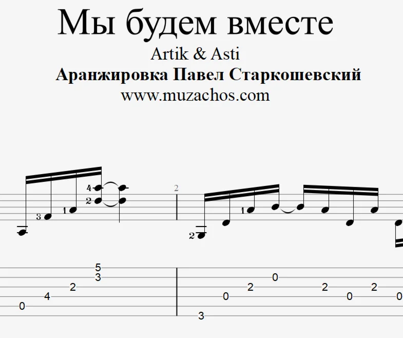 Мы будем вместе Артик и Асти Табы и ноты для гитары