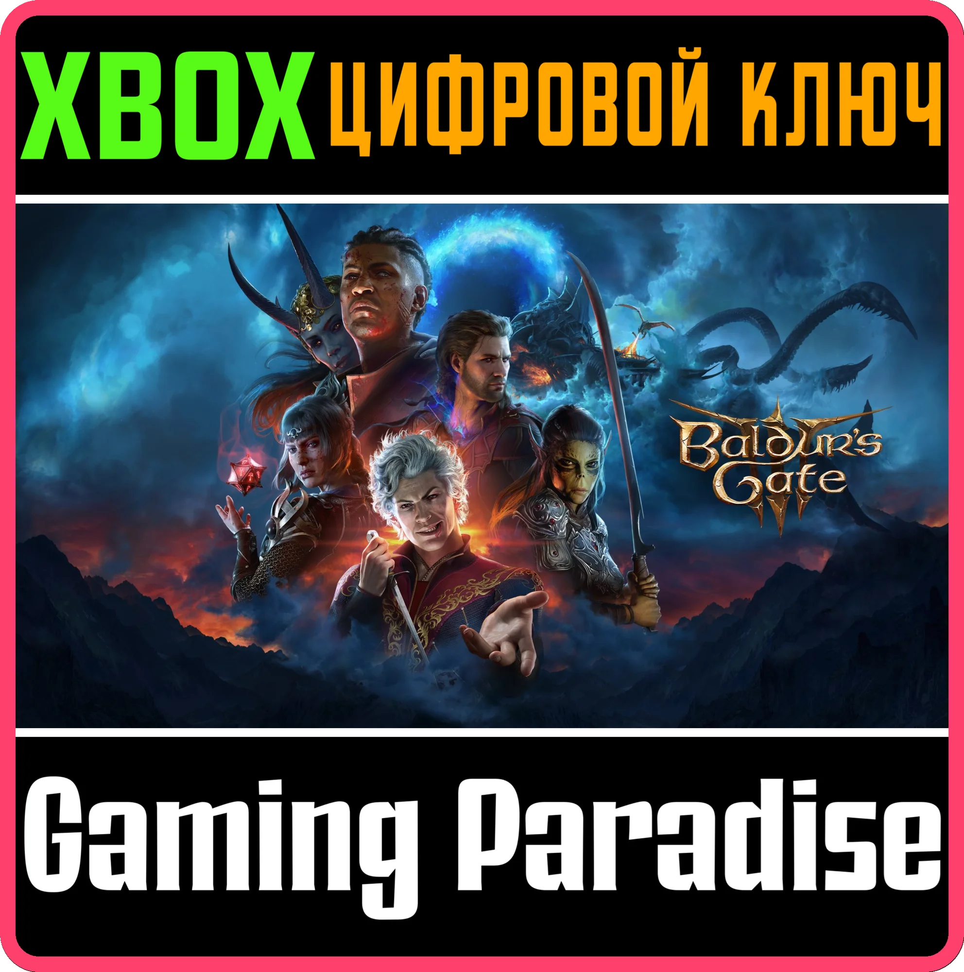 Baldurs Gate 3 XBOX КЛЮЧ/КОД СРАЗУ
