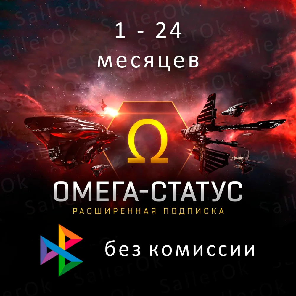 Eve Online 30/90/180/360 дней Омега статус