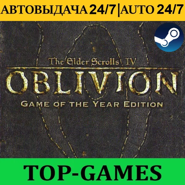 The Elder Scrolls IV: Oblivion GOTY АВТОВЫДАЧА 24/7