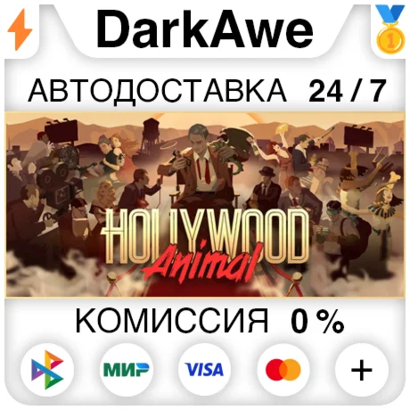 Hollywood Animal STEAMRU АВТОДОСТАВКА 0%