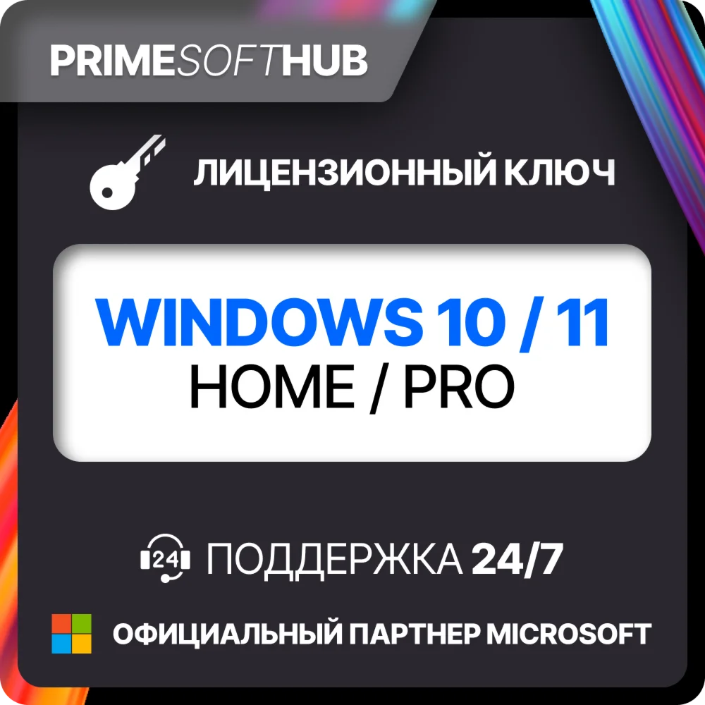 Windows 10/11 PRO/HOME Лицензия Партнер Microsoft