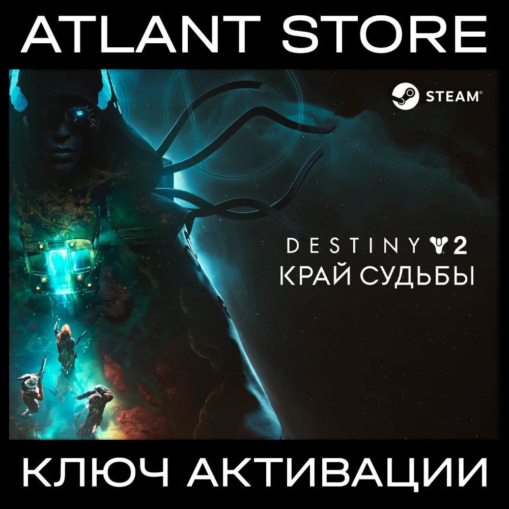 Destiny 2: Край судьбы - Ключ - РФ+КЗ+УК+СНГ