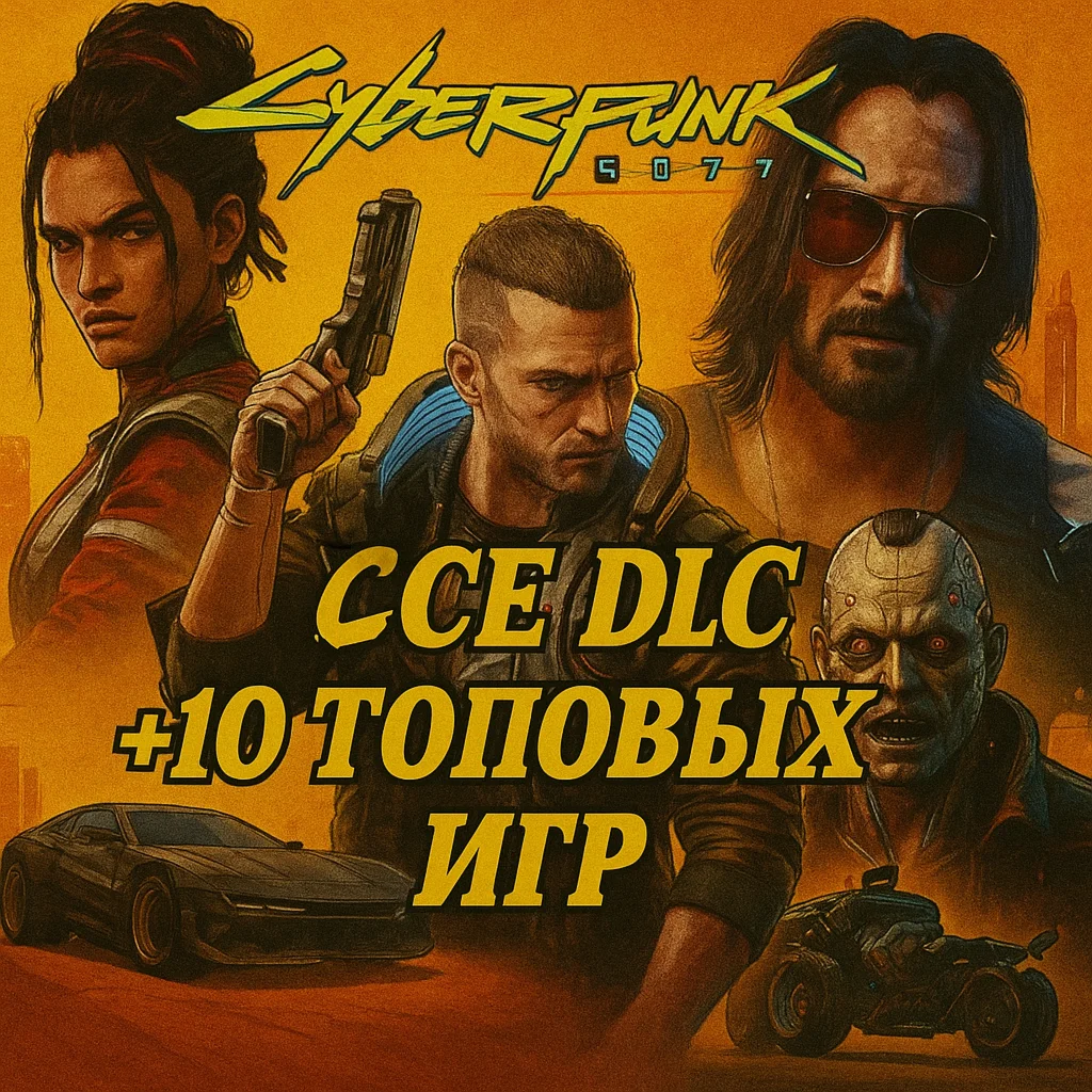 Cyberpunk 2077 + Все DLC + 10 Топовых Игр Steam