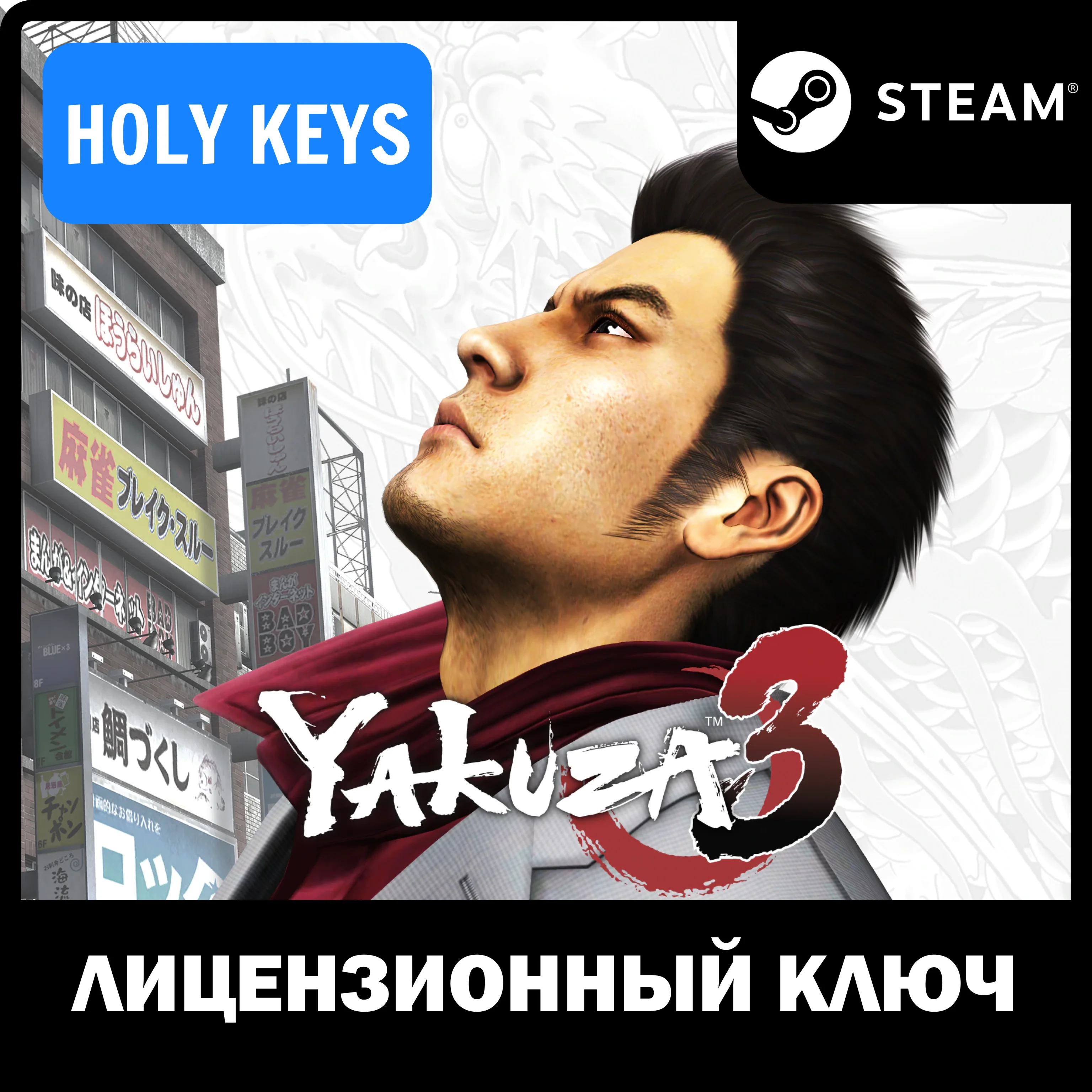 Yakuza 3 Remastered STEAM КЛЮЧРФ+МИР +