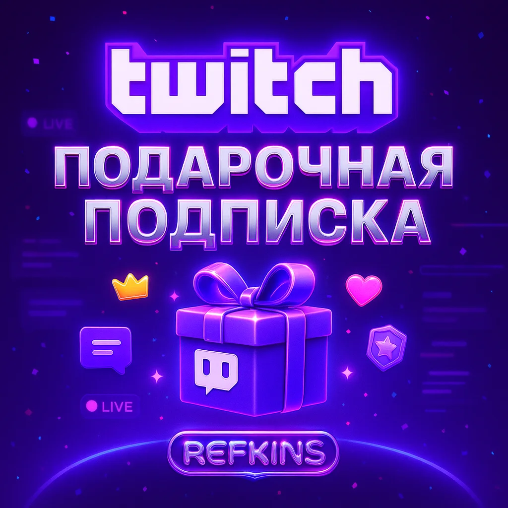 TWITCH ПОДАРОЧНАЯ ПОДПИСКА 1-3-6-12 МЕСЯЦЕВ ТВИЧ
