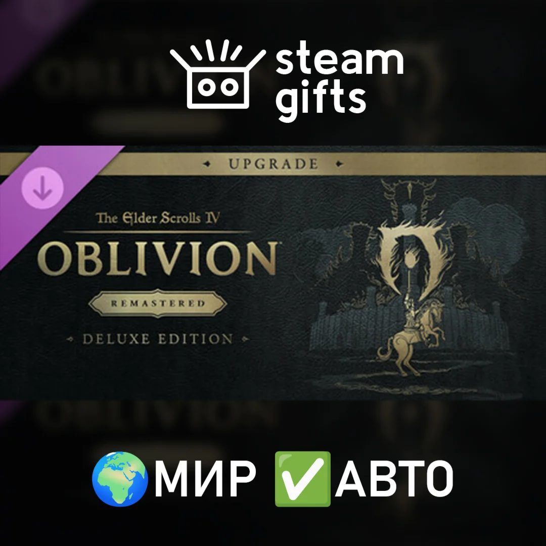 DLC TES IV Oblivion Remastered Deluxe UpМИРАВТО