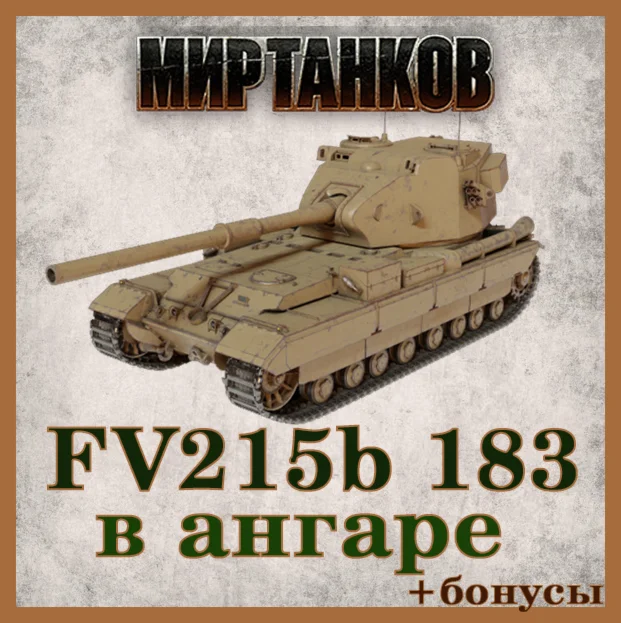 Lesta Аккаунт Мир Танков FV215b 183 в ангаре