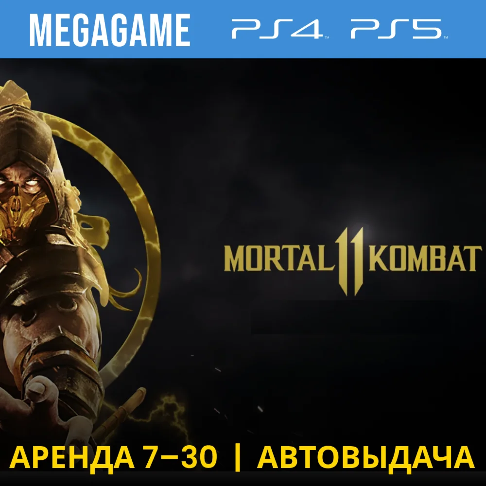 Mortal Kombat 11 PS4/PS5/RUS Аренда от 7 дней