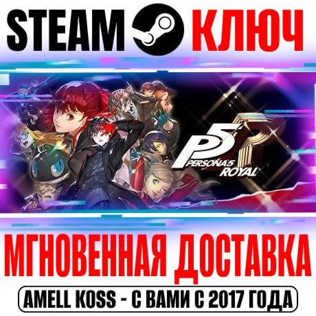 Persona 5 Royal Steam Ключ РФ+Мир +Бонус