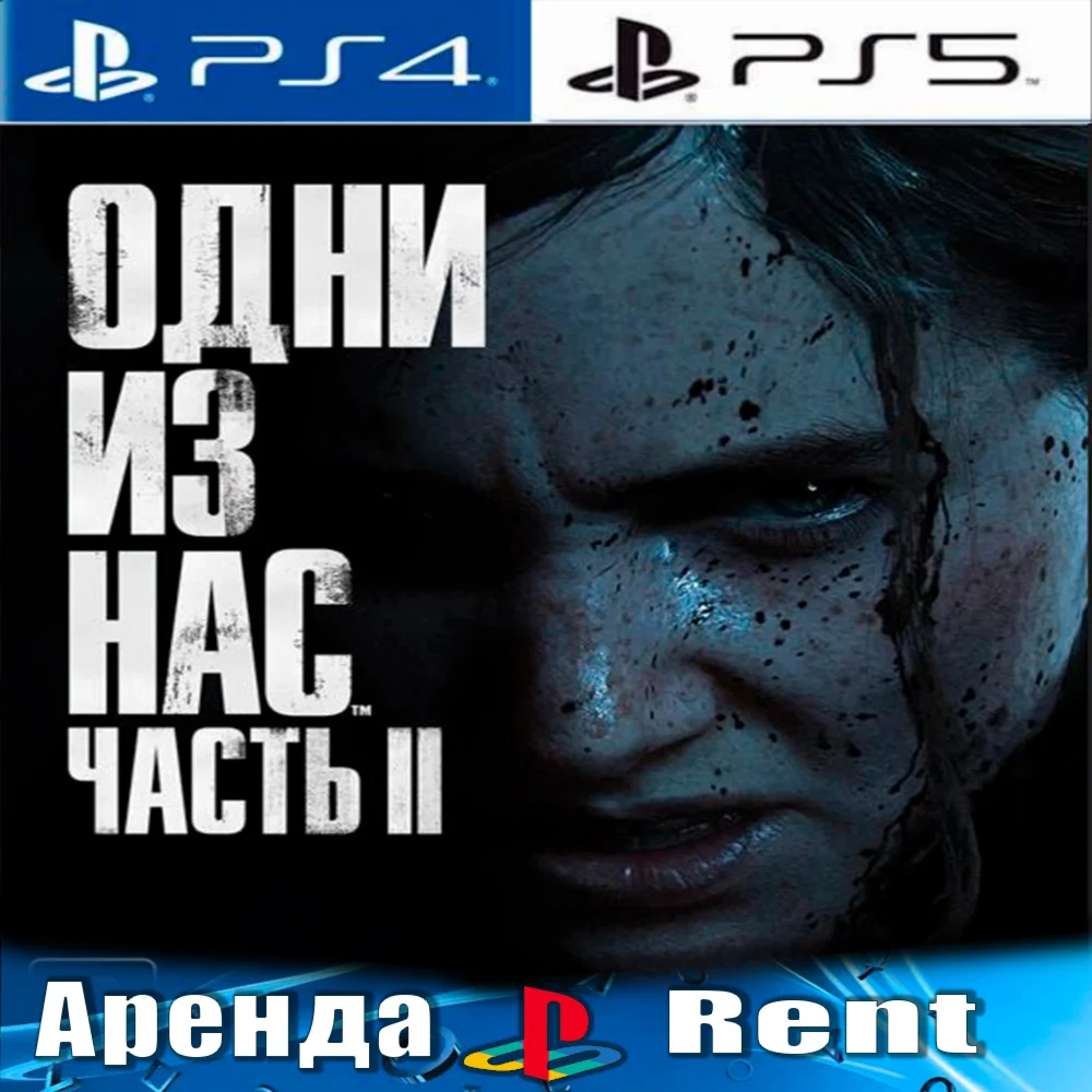 The Last of Us Part 2 PS4/PS5/RUS Аренда