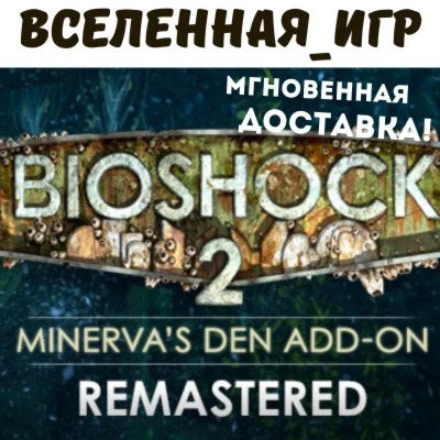 BioShock 2 Remastered + Minervas Den RU/CIS КЛЮЧ