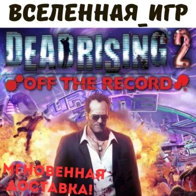 Dead Rising 2 : Off The Record РФ/СНГ/GLOBAL КЛЮЧ