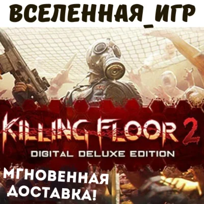 Killing Floor 2 Deluxe Edition РФ/СНГ/GLOBAL КЛЮЧ