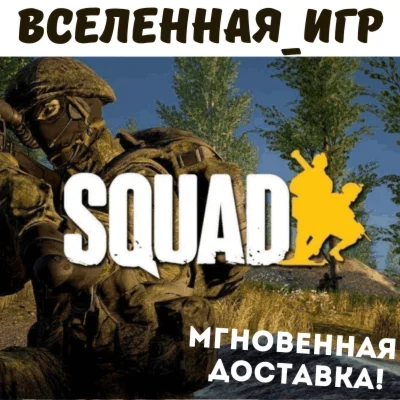 SQUAD РОССИЯ STEAM КЛЮЧ