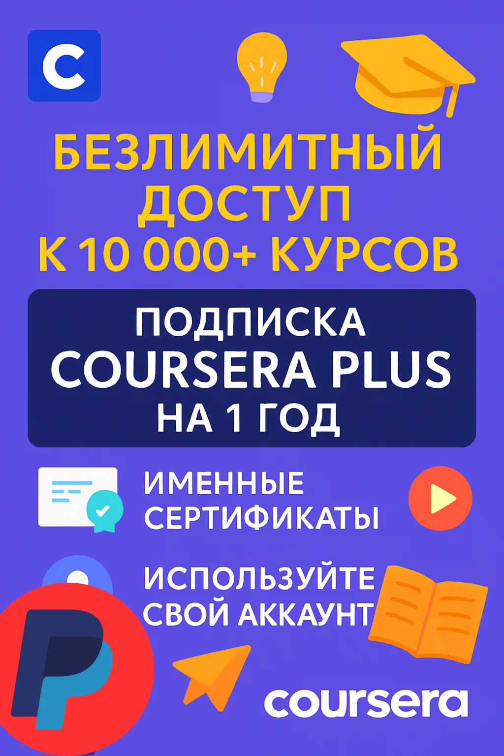 COURSERA PLUS 1 годНа ваш аккаунт